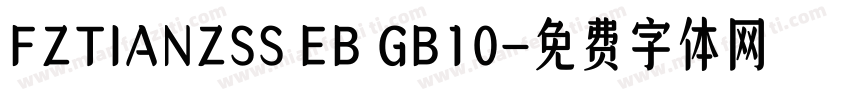 FZTIANZSS EB GB10字体转换